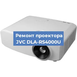 Ремонт проектора JVC DLA-RS4000U в Белгороде